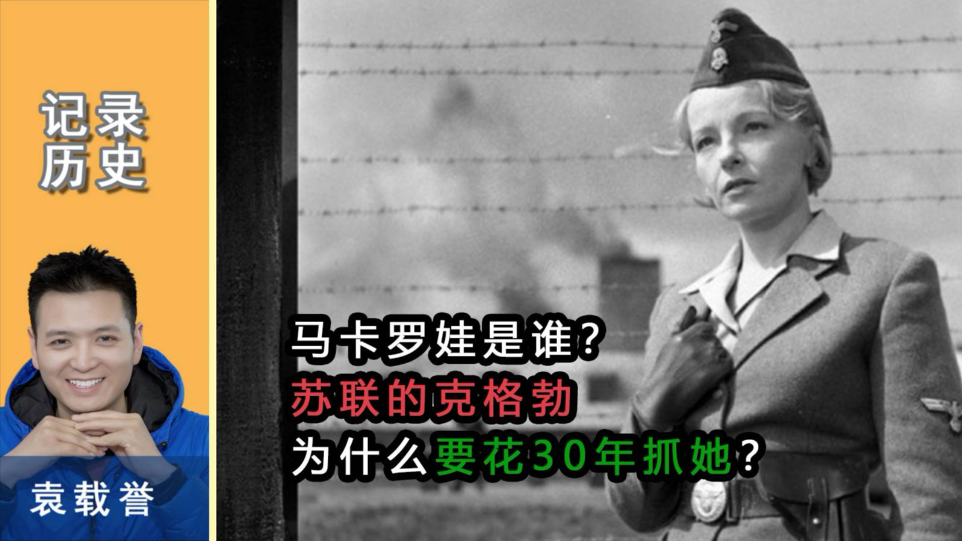 马卡罗娃是谁?苏联克格勃为什么要花30年抓她?